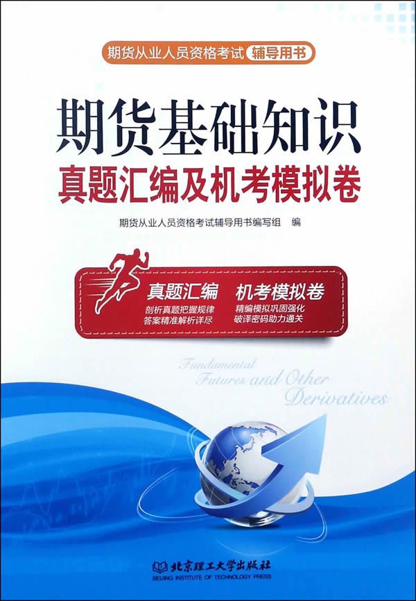 期货基础知识真题汇编及机考模拟卷 考试 书籍 分类证券从业资格考试