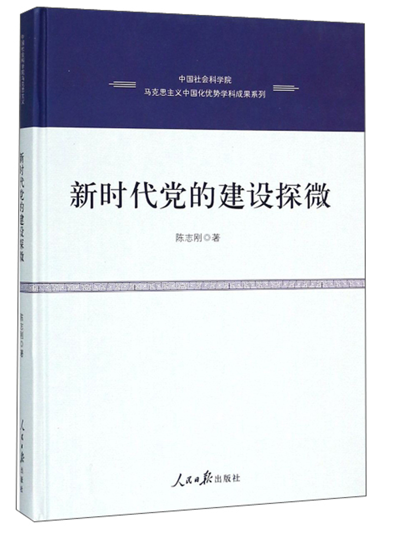 新时代党的建设探微