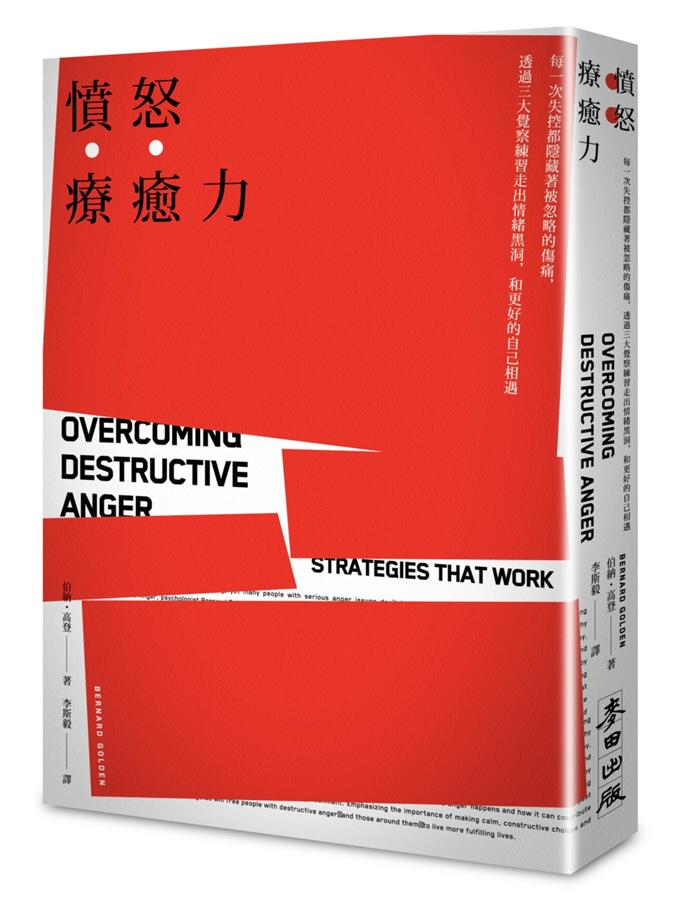 憤怒療癒力: 每一次失控都隱藏著被忽略的