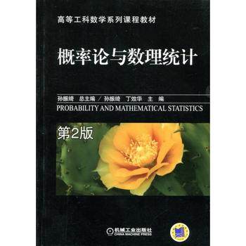 概率论与数理统计 第2版 孙振绮主编 第二版