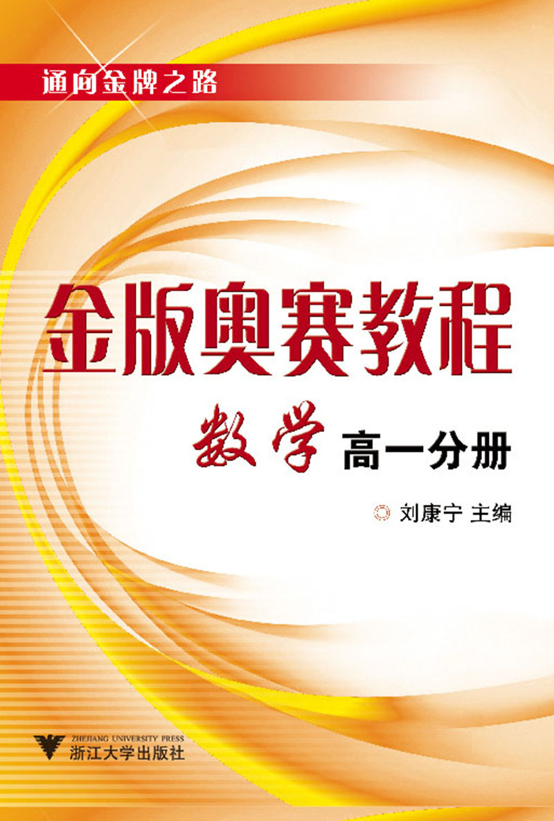 金版奥赛教程:数学(高一分册 新)
