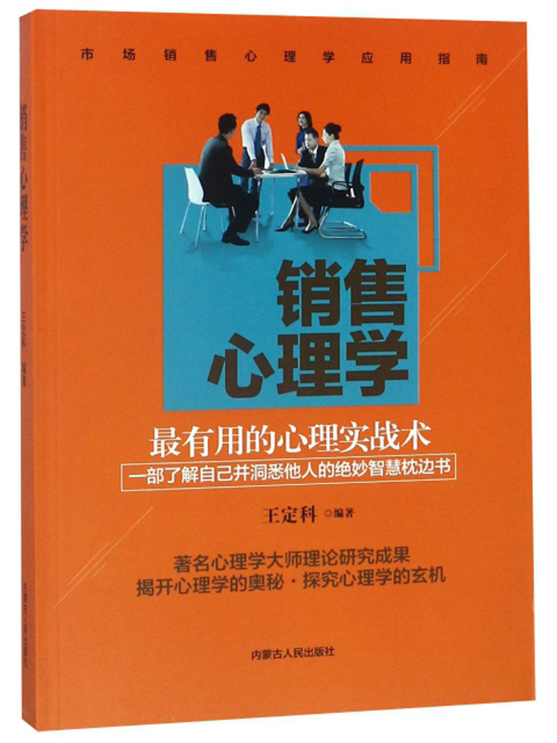 （包邮）销售心理学9787204152704
