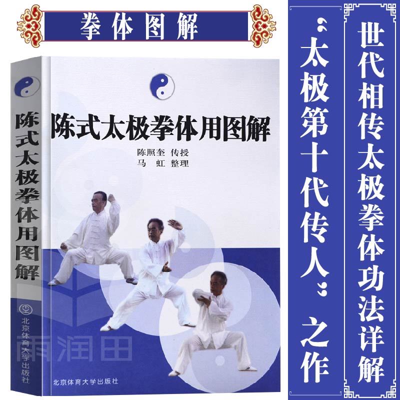 陈式太极拳体用图解 陈照奎 马虹整理 陈式太极拳书 太极拳入门教程