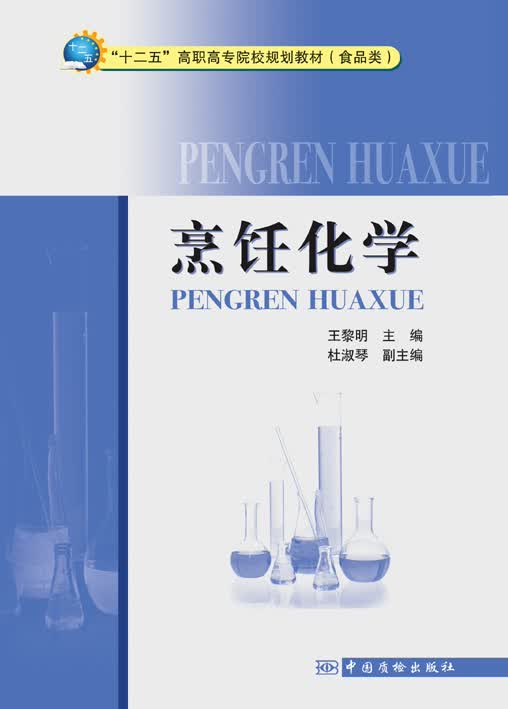烹饪化学 王黎明主编