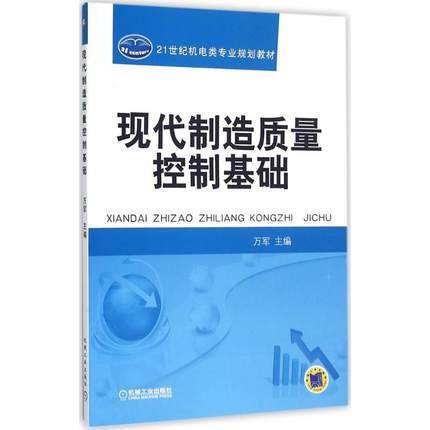 现代制造质量控制基础 万军主编