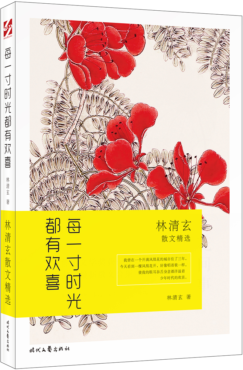 每一寸时光都有欢喜：林清玄散文精选