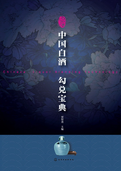 中国白酒勾兑宝典 贾智勇 主编