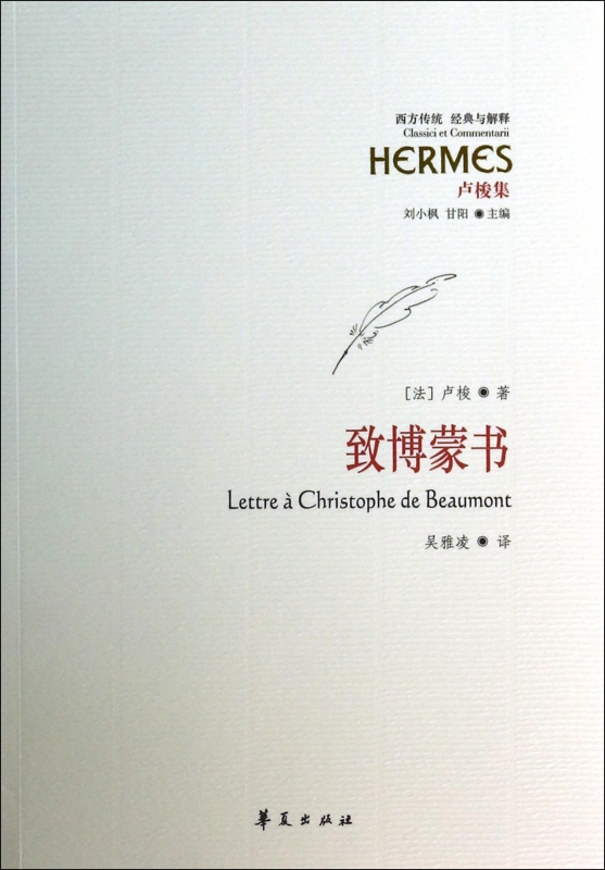 致博蒙书(卢梭集)/西方传统经典与解释