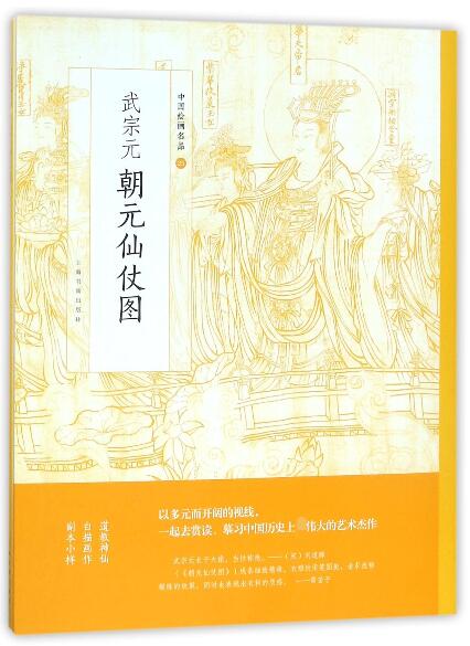武宗元朝元仙仗图/中国绘画名品