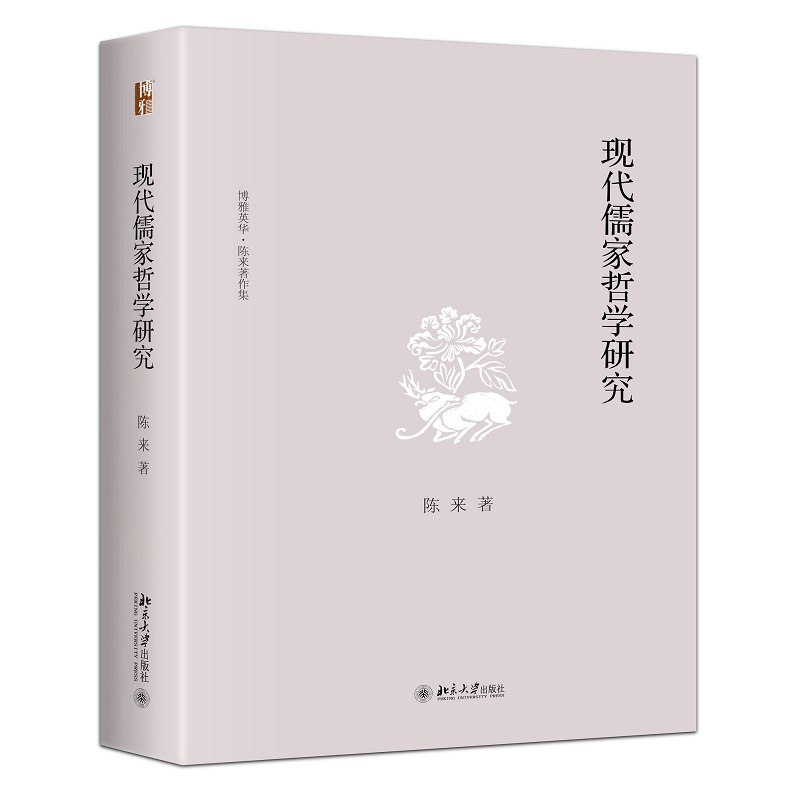 现代儒家哲学研究(精)/博雅英华陈来著作集