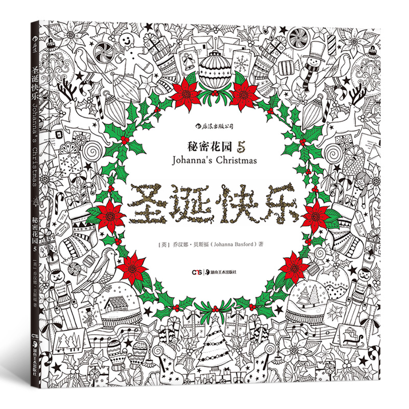 圣诞快乐：秘密花园5