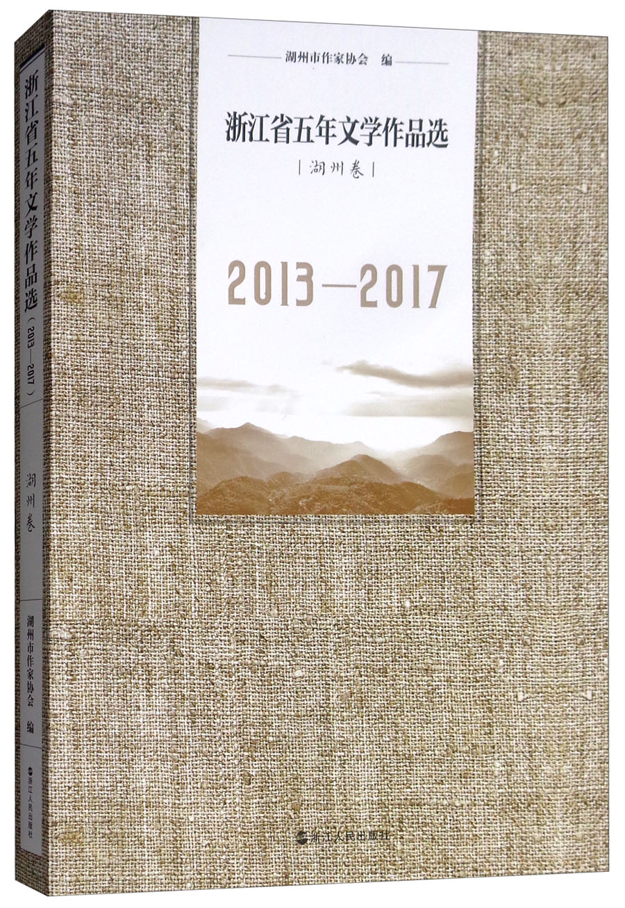 浙江省五年文学作品选（湖州卷 2013-2017）