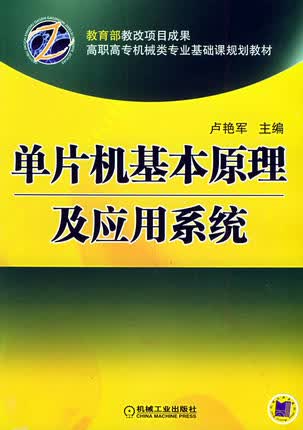 单片机基本原理及应用系统 卢艳军