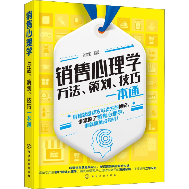 销售心理学 方法、策划、技巧一本通 陈瑞武 著 市场营销销售书籍 网络营销管理 新华文轩书店官网正版图书