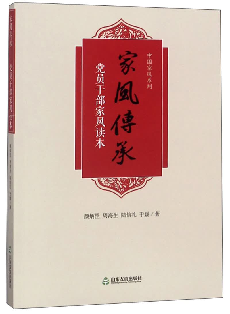 家风传承 党员干部家风读本/中国家风系列