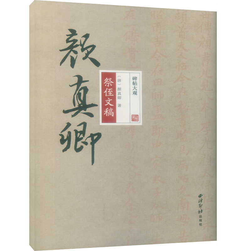 碑帖大观 颜真卿祭侄文稿