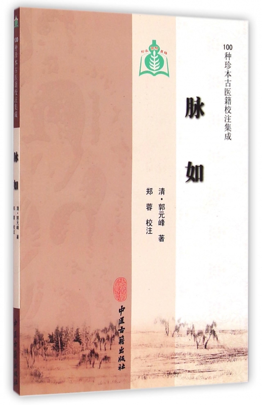 脉如/100种珍本古医籍校注集成