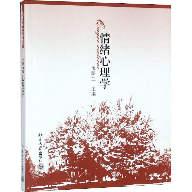 情绪心理学