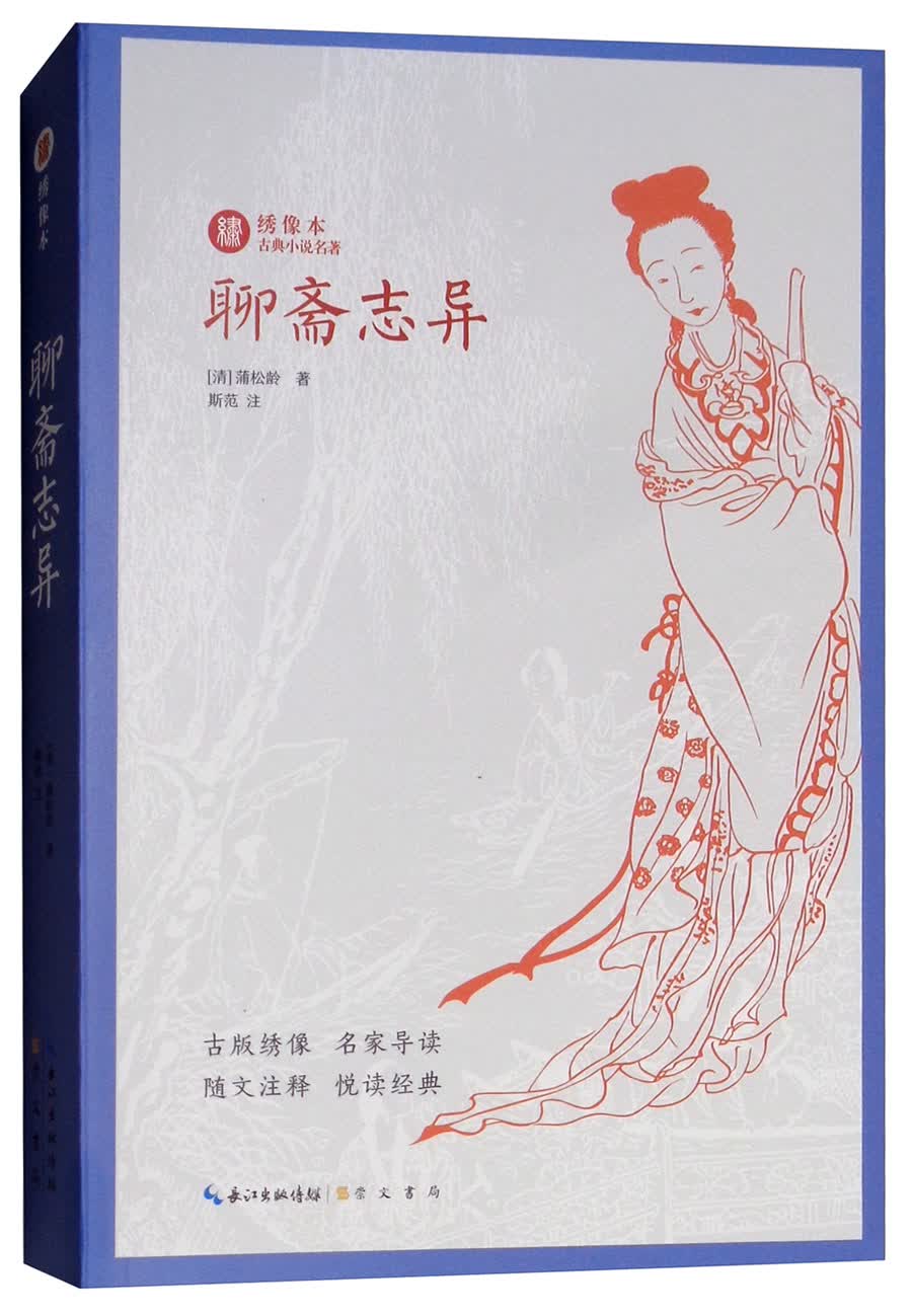 绣像本古典小说名著：聊斋志异