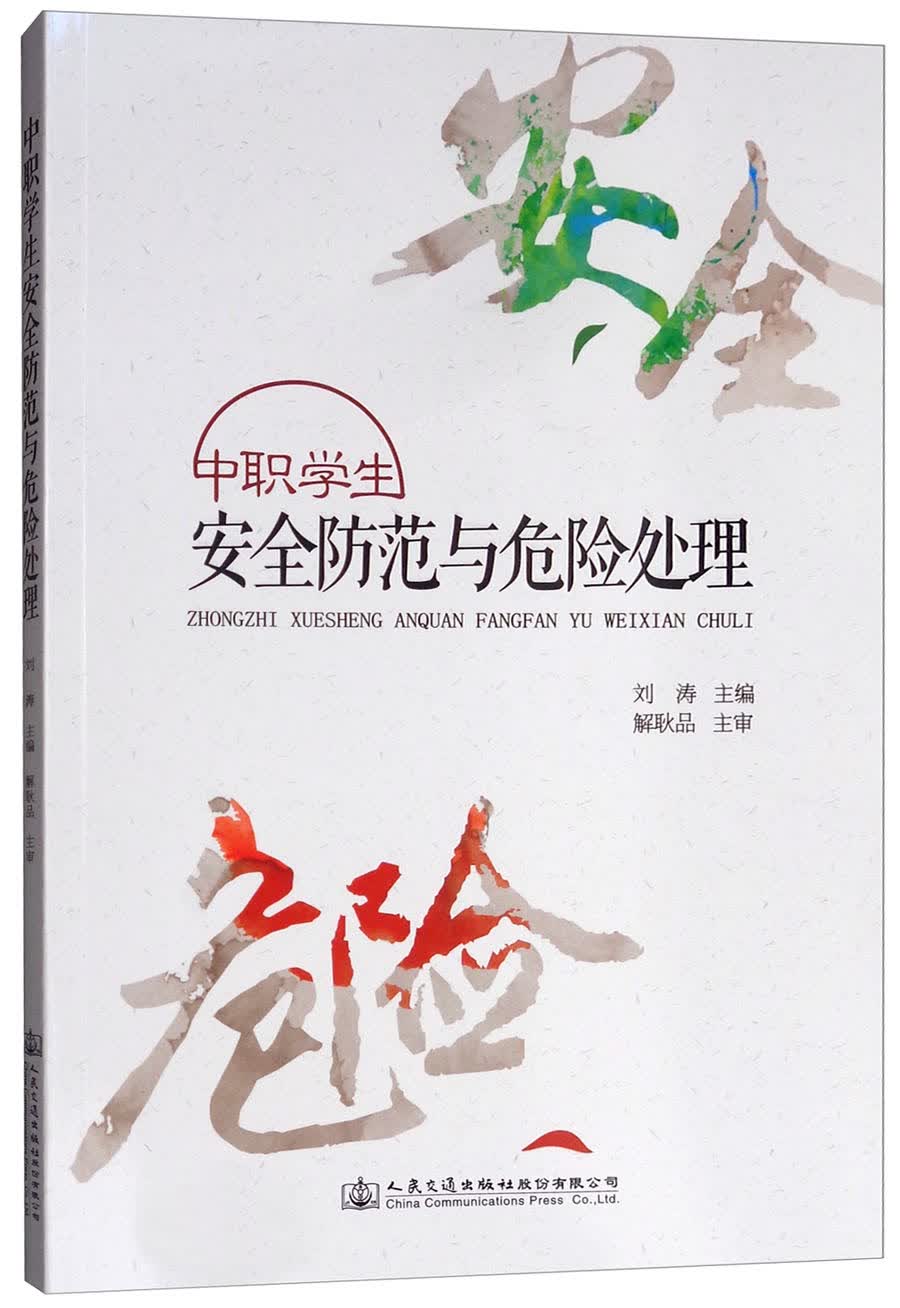 中职学生安全防范与危险处理