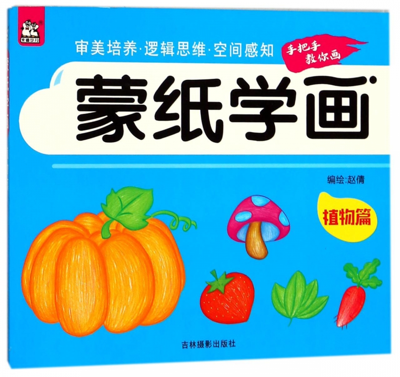 蒙纸学画(植物篇)