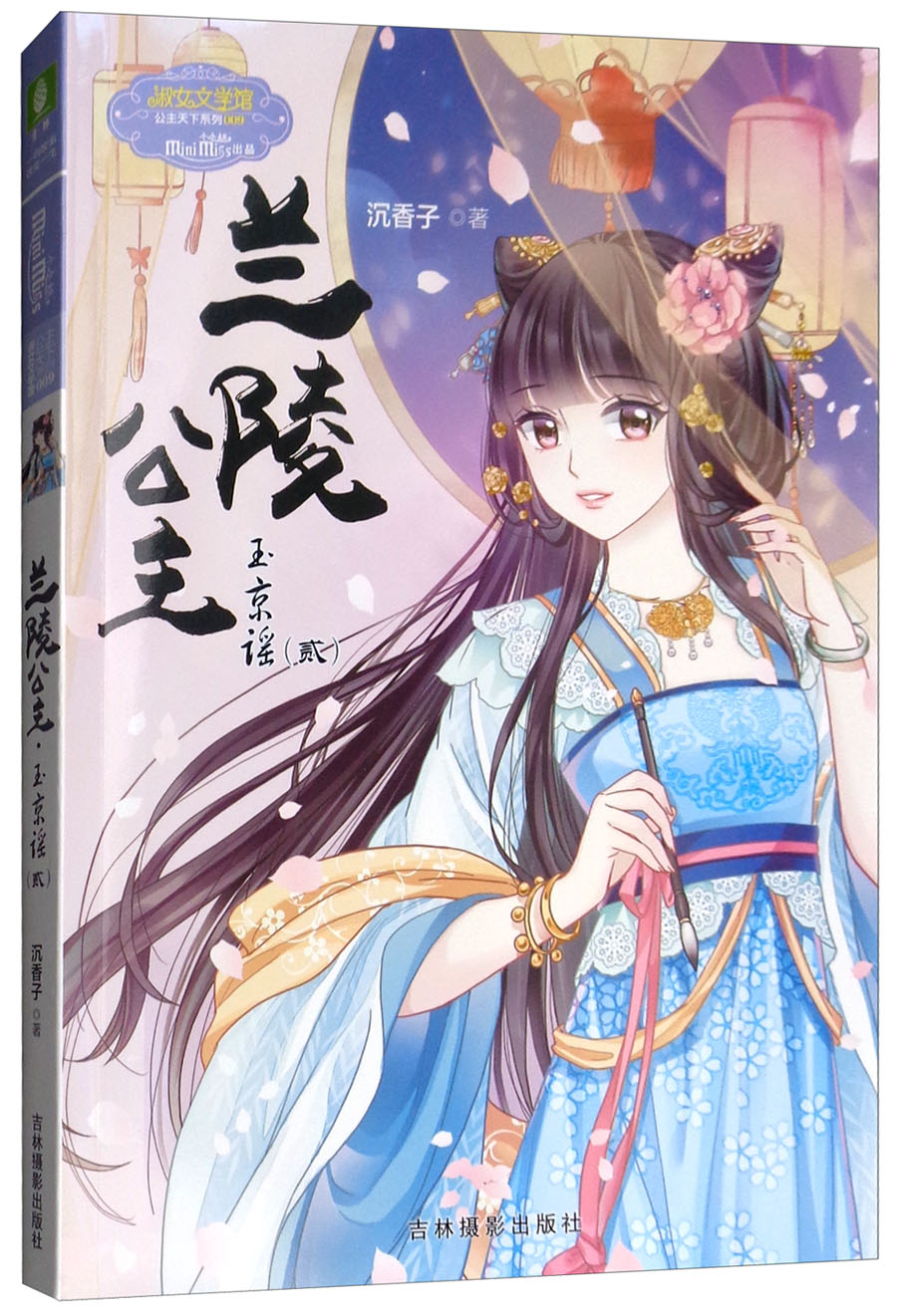 小小姐公主天下系列9兰陵公主玉京谣贰升级版珍藏版附精美公主书签3张