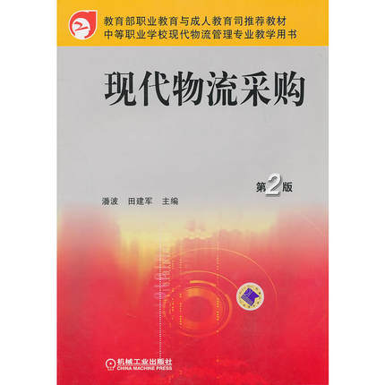现代物流采购 第2版 潘波 田建军第二版