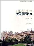 英国景观艺术