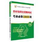 农村信用社招聘考试考前做2000题：2018视频版 考试 图书 分类银行类考试