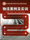 物流案例及实训