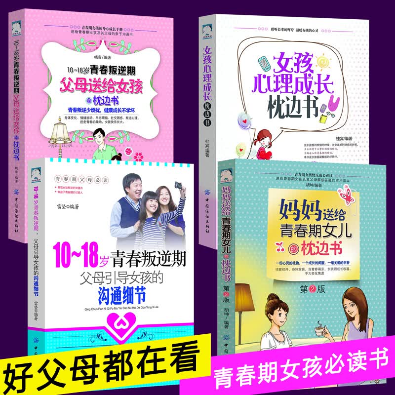 套装4册 女孩心理成长枕边书+妈妈送给青春期女儿的枕边书+10-18岁青春叛逆期父母送给女孩的枕边书