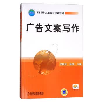 广告文案写作 邬晓光 张晓 21世纪高职高专规划教材