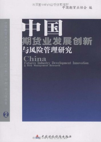 中国期货业发展创新与风险管理研究 金融与投资 书籍分类 期货