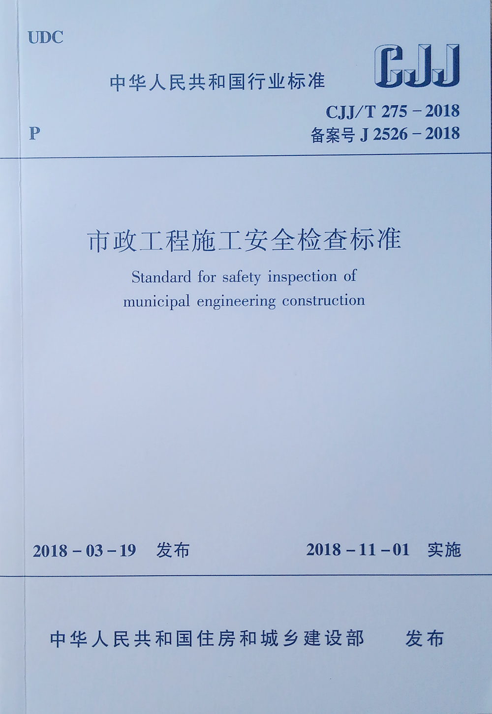 市政工程施工安全检查标准CJJ/T275-2018