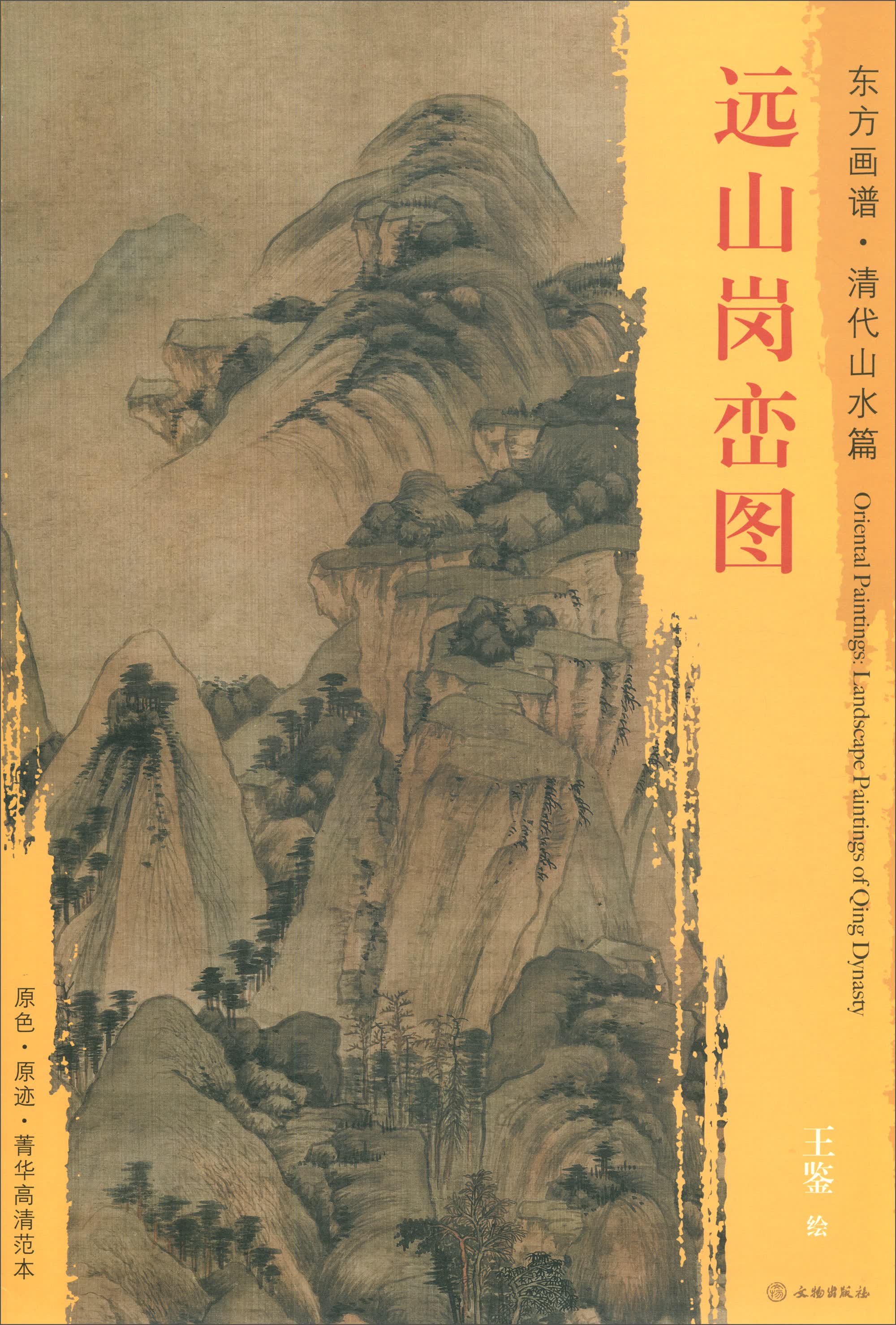 东方画谱·清代山水篇：远山岗峦图