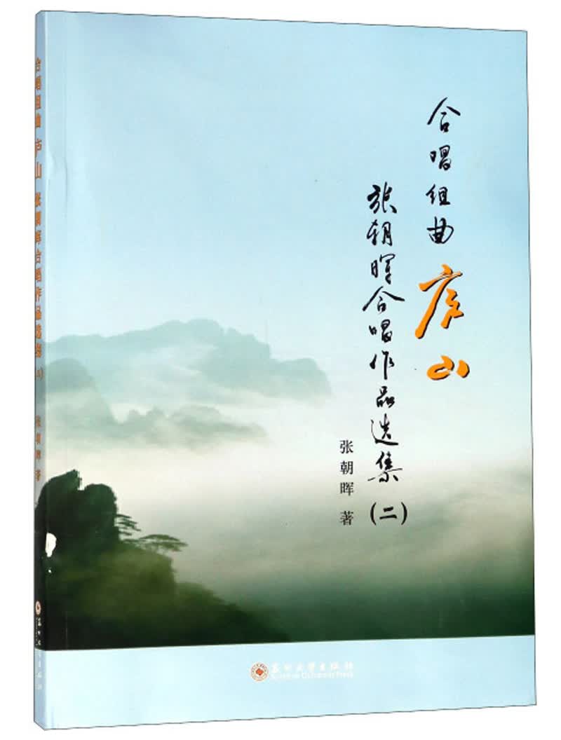 合唱组曲：庐山 张朝晖合唱作品选集（2）