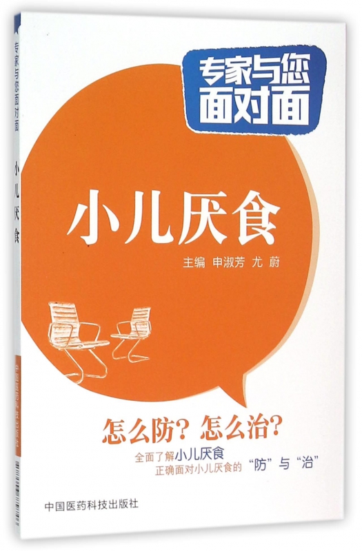 小儿厌食/专家与您面对面