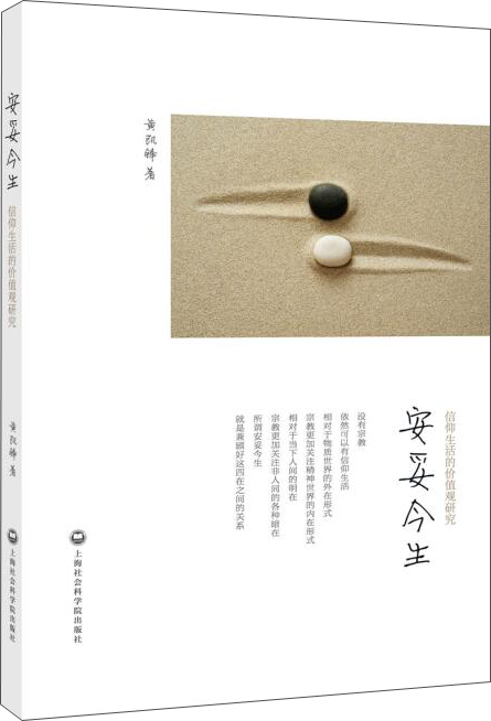 安妥今生：信仰生活的价值观研究