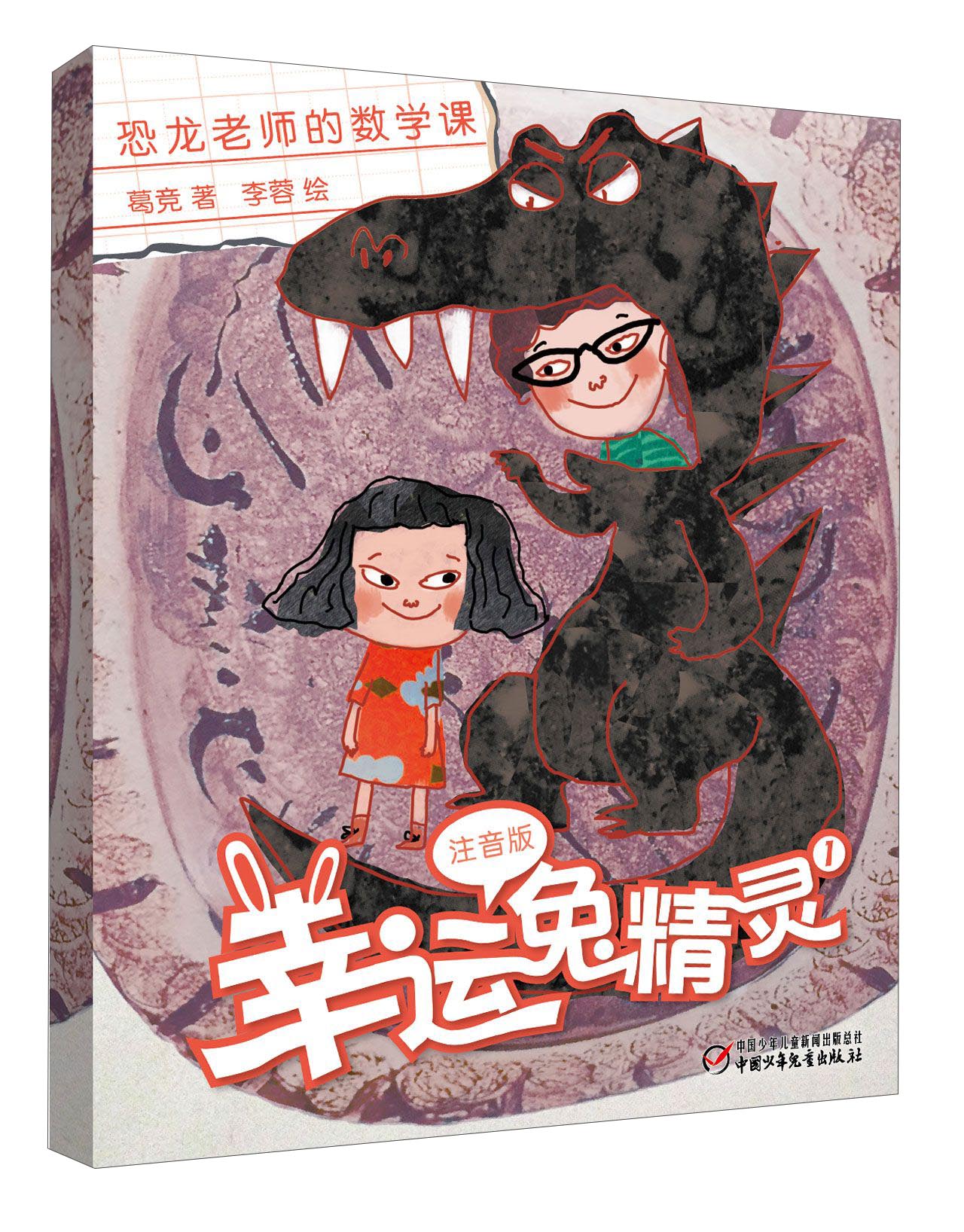 幸运兔精灵（注音版）1*恐龙老师的数学课9787514830248