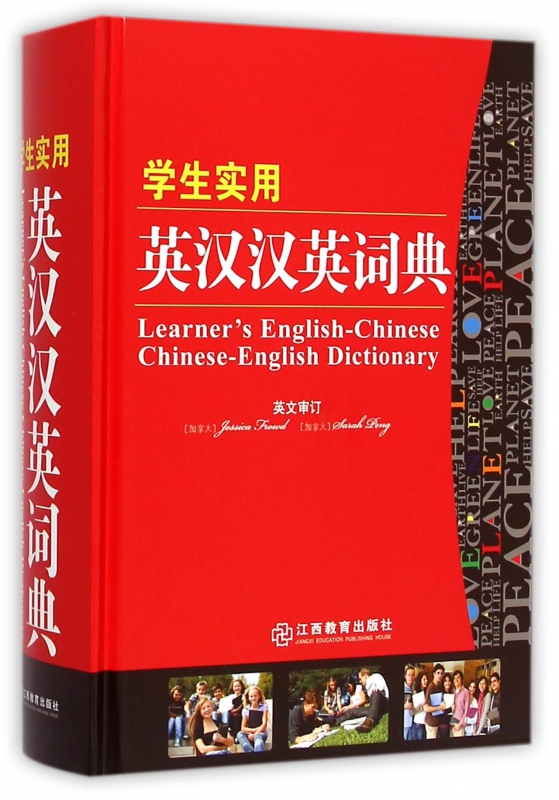 学生实用英汉汉英词典(精)