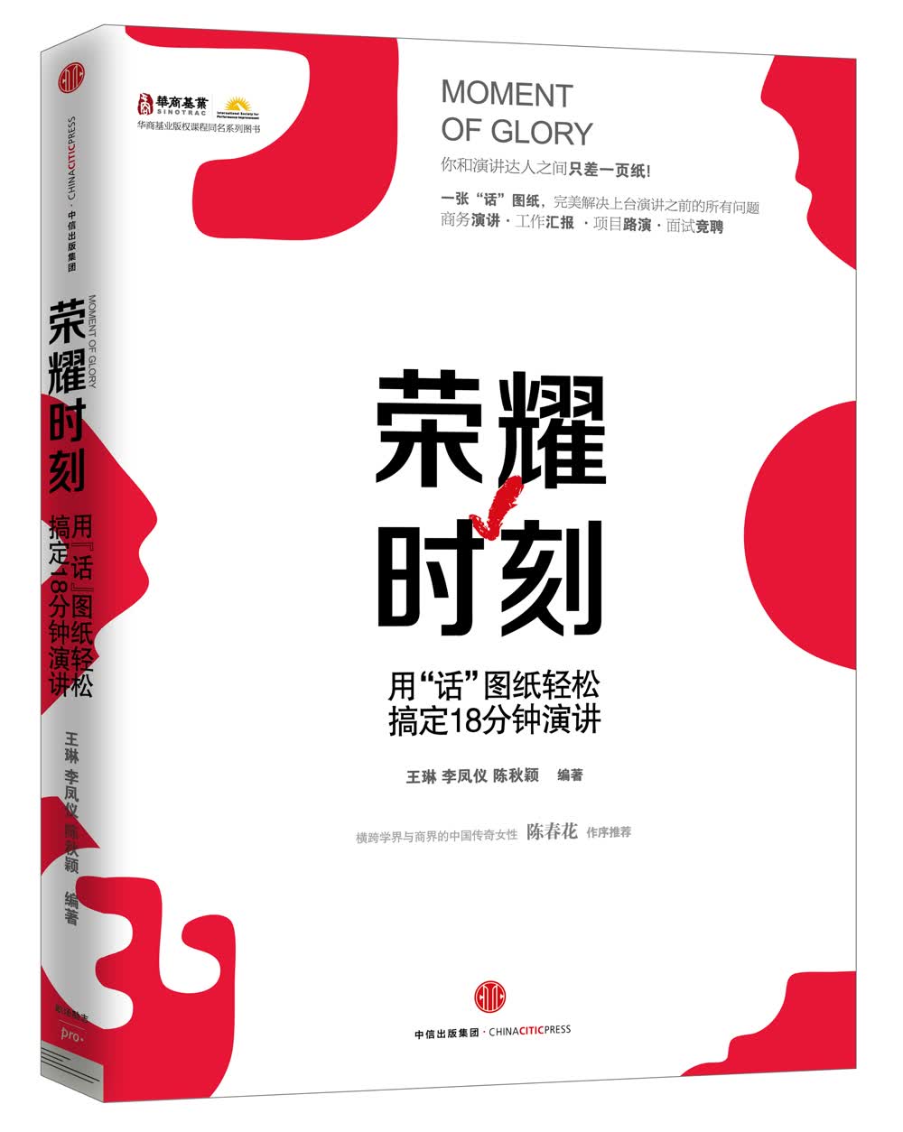 荣耀时刻——用“话”图纸轻松搞定18分钟演讲 中信出版社