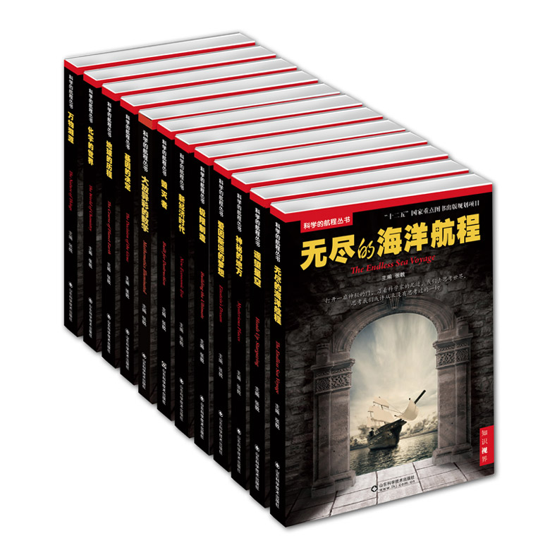 科学的航程（套装全12册）