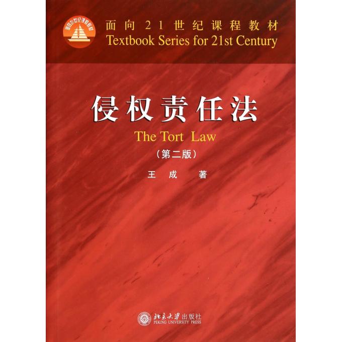 侵权责任法(第2版面向21世纪课程教材)