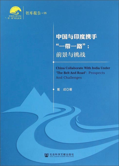 中国与印度携手“一带一路”:前景与挑战