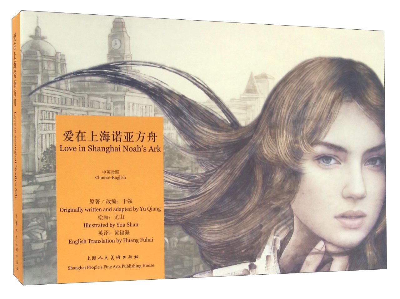 爱在上海诺亚方舟(连环画)
