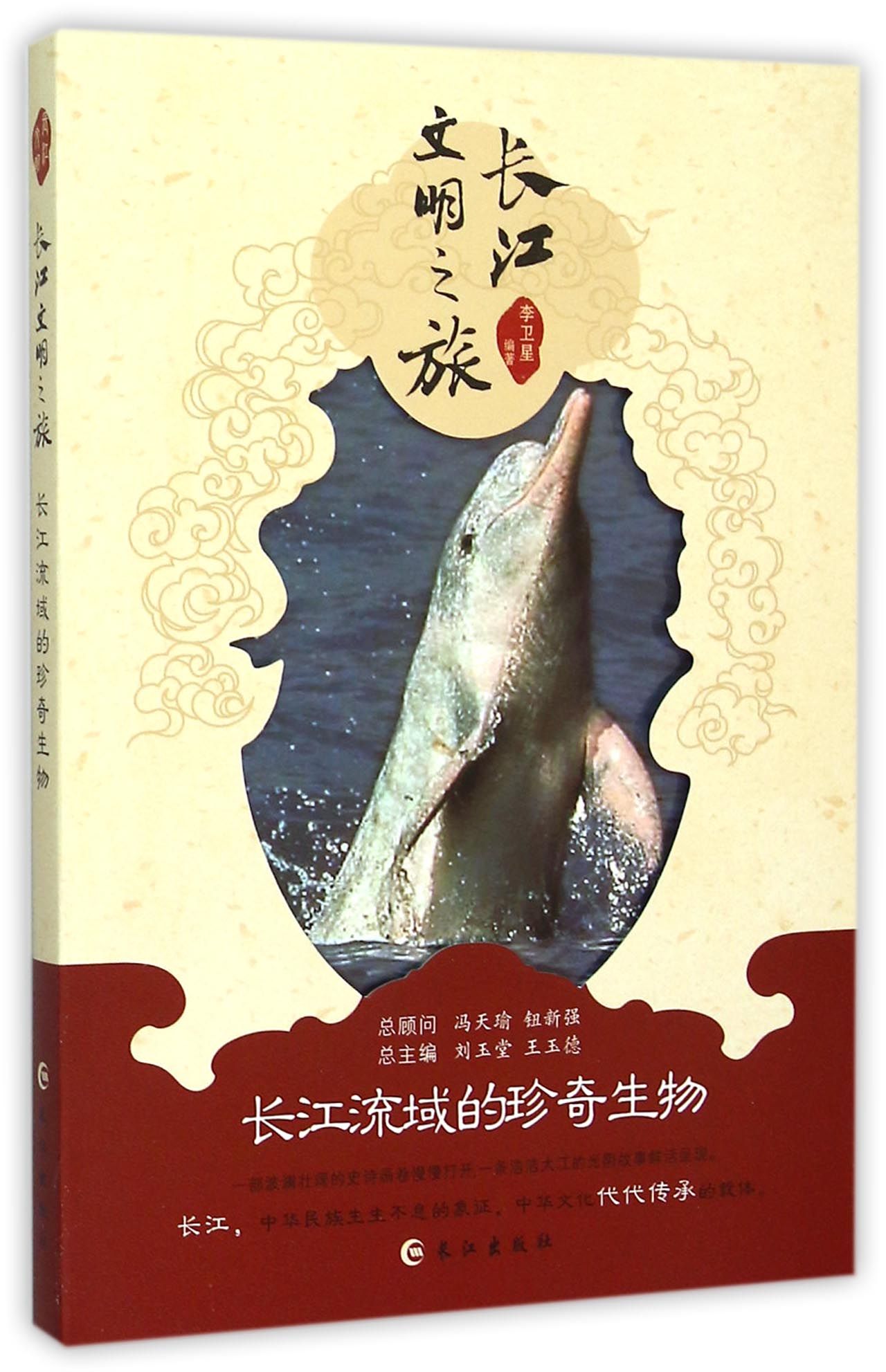 长江流域的珍奇生物/长江文明之旅