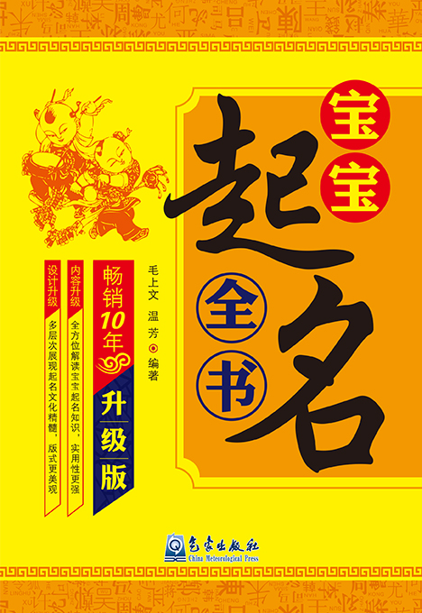 宝宝起名全书（升级版）
