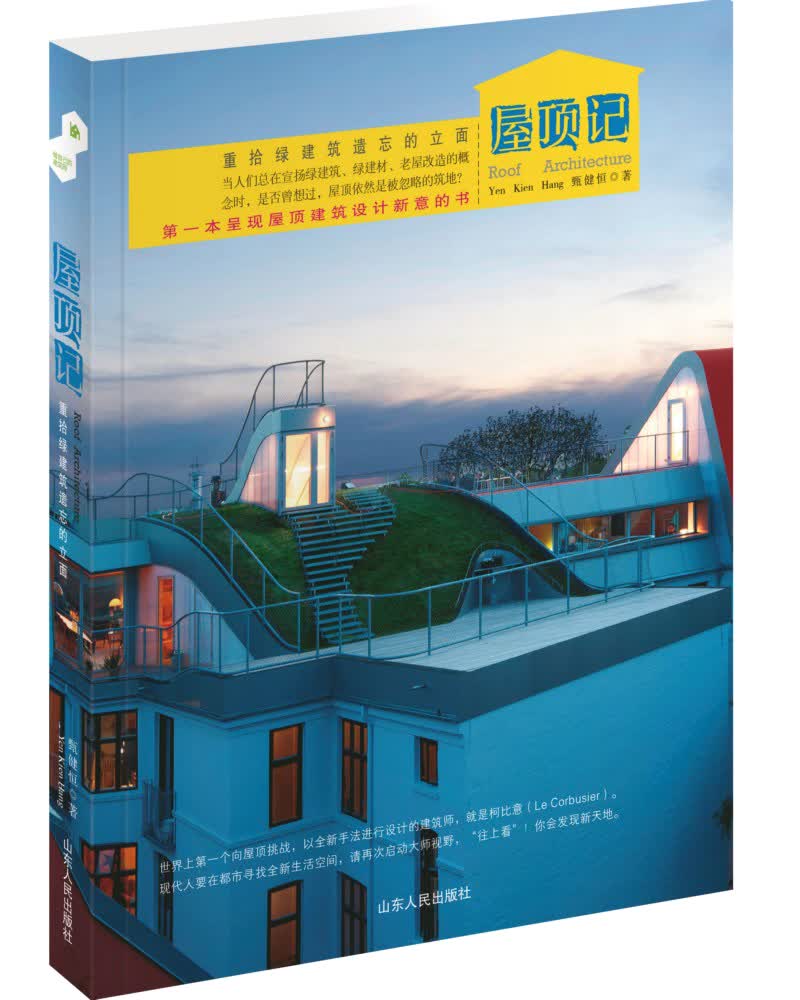 屋顶记：重拾绿建筑遗忘的立面