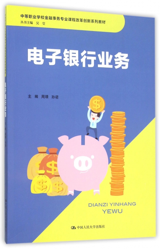 电子银行业务(中等职业学校金融事务专业课程改革创新系列教