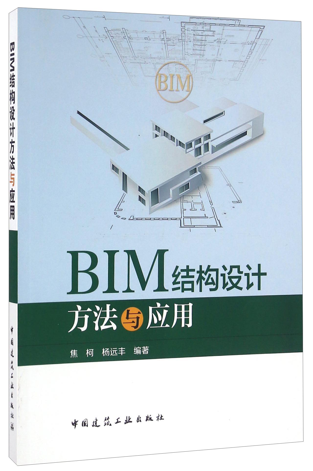 BIM结构设计方法与应用